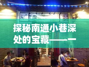 探秘南通小巷深处的宝藏，独特网站建设特色小店揭秘