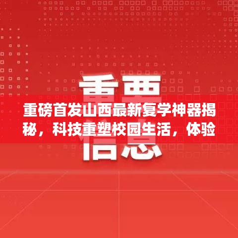 山西最新复学神器揭秘，科技重塑校园生活，开启未来教育新纪元