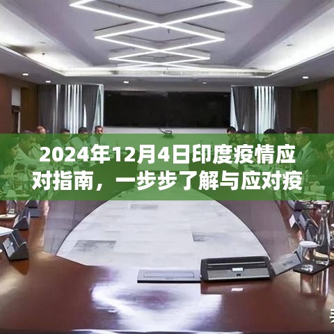 印度疫情应对指南，逐步了解与应对疫情（2024年12月版）