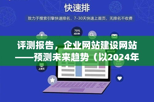 2024年视角，企业网站建设网站评测及未来趋势预测