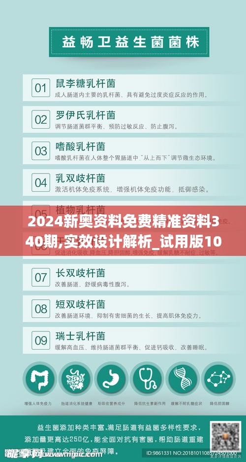 2024新奥资料免费精准资料340期,实效设计解析_试用版10.134