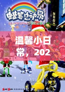 2024年温馨日常，未来奇妙冒险之旅