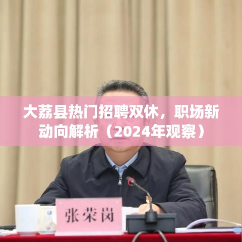 大荔县热门招聘动态解析，职场新动向观察报告（2024年）