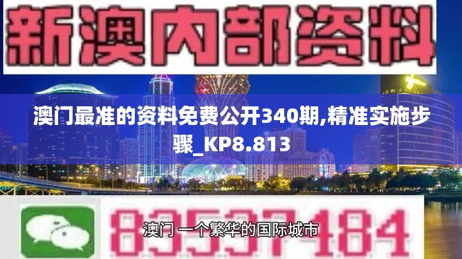 澳门最准的资料免费公开340期,精准实施步骤_KP8.813