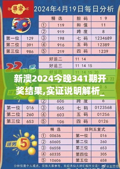 新澳2024今晚341期开奖结果,实证说明解析_复刻版8.863