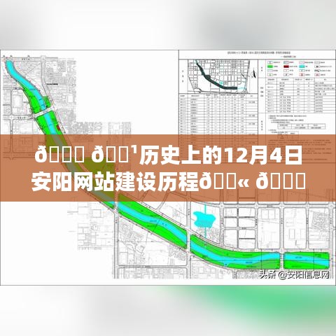 历史上的12月4日安阳网站建设里程碑回顾