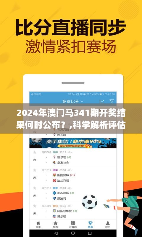 2024年澳门马341期开奖结果何时公布？,科学解析评估_苹果版4.453