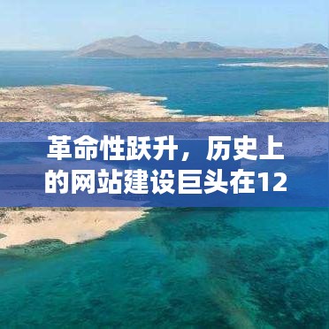 网站建设巨头迎来革命性跃升，崭新篇章开启于12月4日