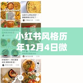 小红书风格微网站建设精彩瞬间与经验分享，历年12月4日回顾与启示