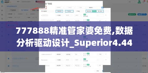 777888精准管家婆免费,数据分析驱动设计_Superior4.444