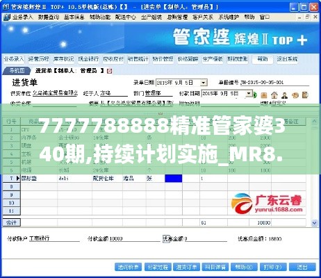 7777788888精准管家婆340期,持续计划实施_MR8.424