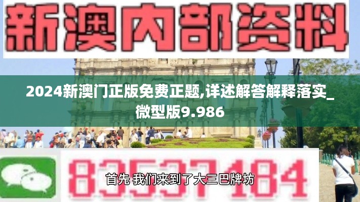 2024新澳门正版免费正题,详述解答解释落实_微型版9.986