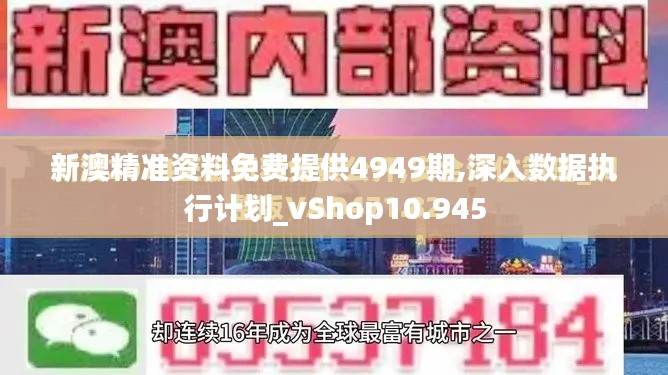 新澳精准资料免费提供4949期,深入数据执行计划_vShop10.945