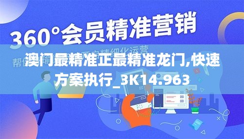 澳门最精准正最精准龙门,快速方案执行_3K14.963