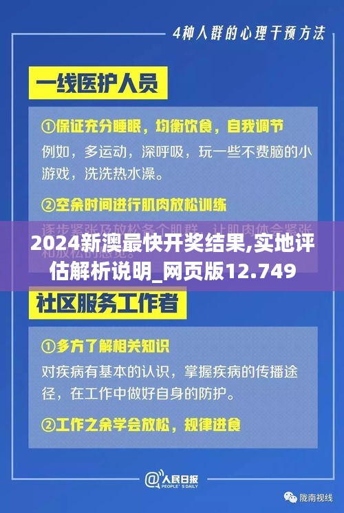 2024新澳最快开奖结果,实地评估解析说明_网页版12.749