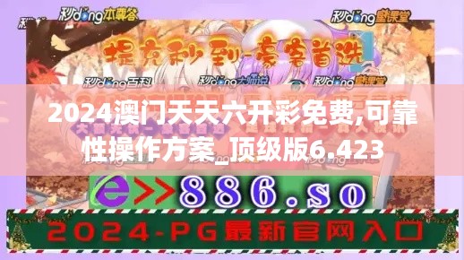 2024澳门天天六开彩免费,可靠性操作方案_顶级版6.423