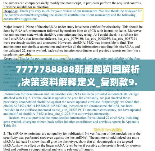 7777788888新版跑狗图解析,决策资料解释定义_复刻款9.871