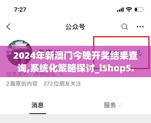 2024年新澳门今晚开奖结果查询,系统化策略探讨_iShop5.540