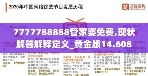 7777788888管家婆免费,现状解答解释定义_黄金版14.608