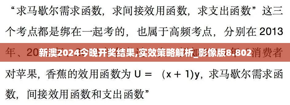 新澳2024今晚开奖结果,实效策略解析_影像版8.802