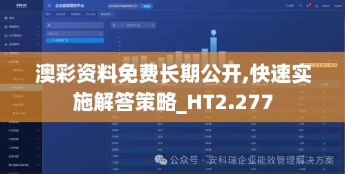 澳彩资料免费长期公开,快速实施解答策略_HT2.277