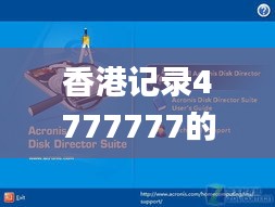 香港记录4777777的开奖结果,数据整合设计方案_XP8.163