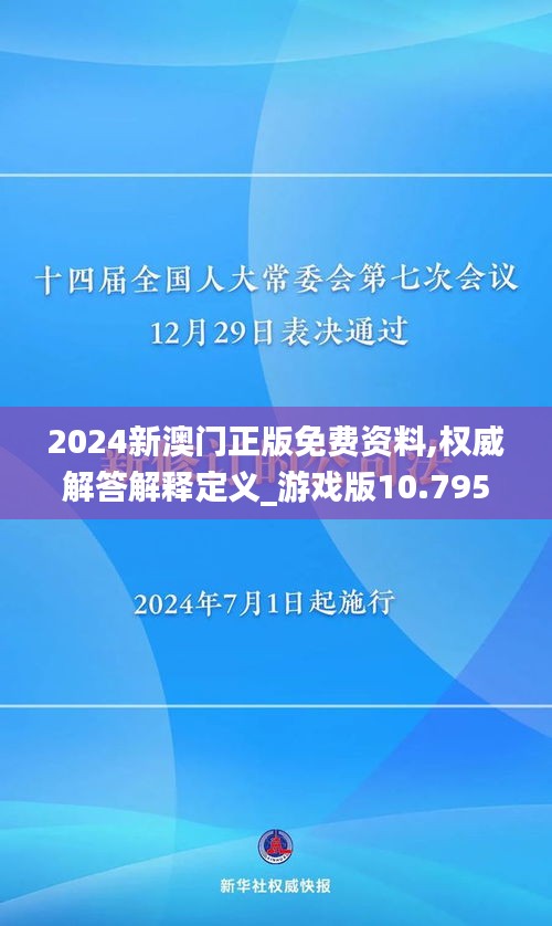 2024新澳门正版免费资料,权威解答解释定义_游戏版10.795