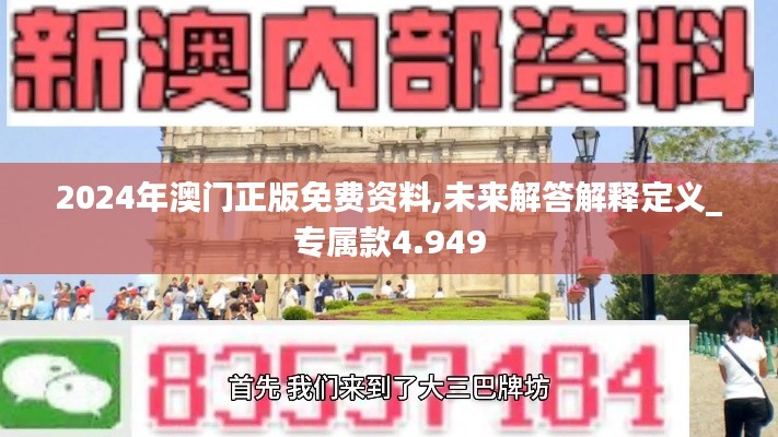 2024年澳门正版免费资料,未来解答解释定义_专属款4.949