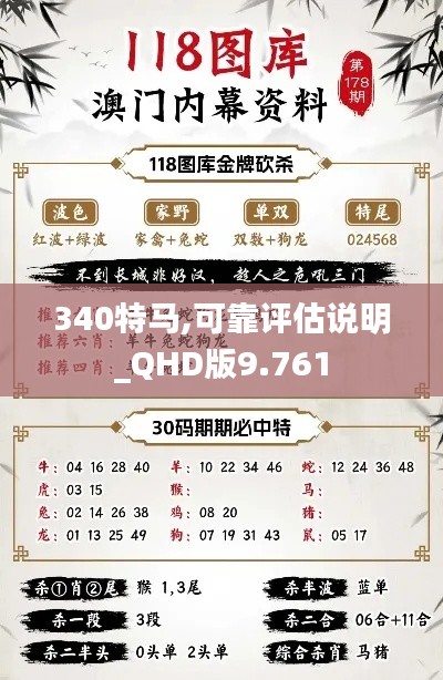 340特马,可靠评估说明_QHD版9.761