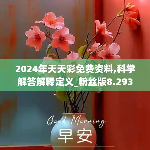 2024年天天彩免费资料,科学解答解释定义_粉丝版8.293