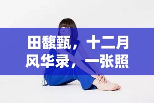 田馥甄与十二月风华录，照片背后的音乐传奇