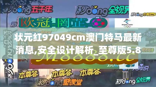 状元红97049cm澳门特马最新消息,安全设计解析_至尊版5.859