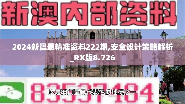 2024新澳最精准资料222期,安全设计策略解析_RX版8.726