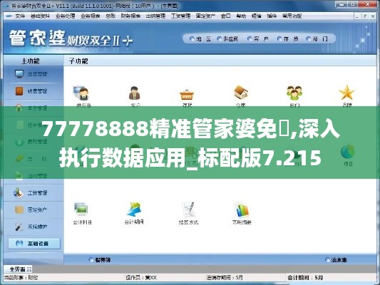 77778888精准管家婆免費,深入执行数据应用_标配版7.215