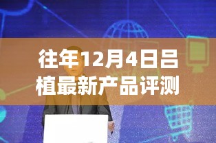 吕植新品评测报告，特性、体验、对比及用户群体深度分析