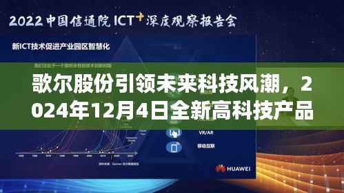 歌尔股份引领未来科技风潮，深度解析全新高科技产品发布日程及展望 —— 2024年12月4日盛大揭晓