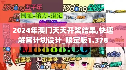 2024年澳门天天开奖结果,快速解答计划设计_限定版1.378