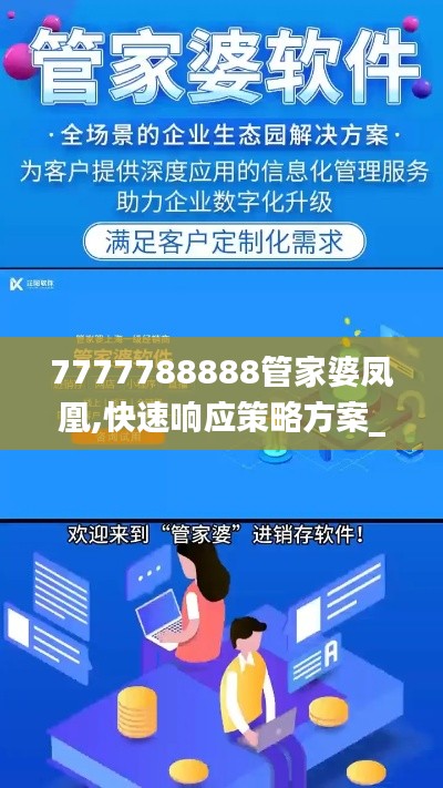 7777788888管家婆凤凰,快速响应策略方案_限量款9.922