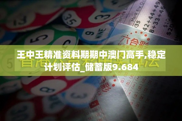 王中王精准资料期期中澳门高手,稳定计划评估_储蓄版9.684