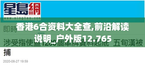 香港6合资料大全查,前沿解读说明_户外版12.765