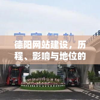 德阳网站建设，深度探析历程、影响与地位