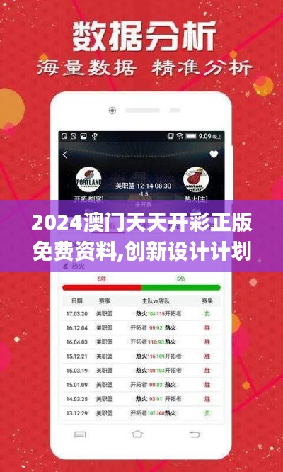 2024澳门天天开彩正版免费资料,创新设计计划_Tablet5.958