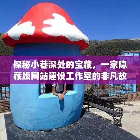 探秘小巷深处的宝藏，一家隐藏版网站建设工作室的传奇之旅