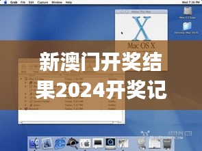 新澳门开奖结果2024开奖记录今晚,专业问题执行_macOS8.156