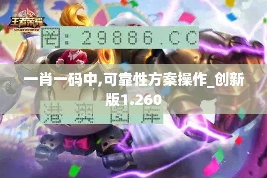 一肖一码中,可靠性方案操作_创新版1.260