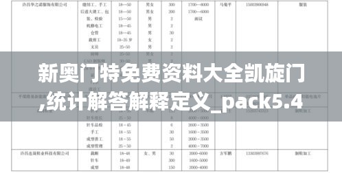 新奥门特免费资料大全凯旋门,统计解答解释定义_pack5.488