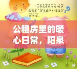 公租房里的暖心日常，阳泉十二月温馨故事