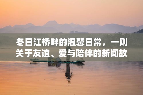 冬日江桥畔的温馨日常，友谊、爱与陪伴的感人故事