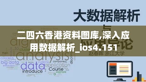 二四六香港资料图库,深入应用数据解析_ios4.151