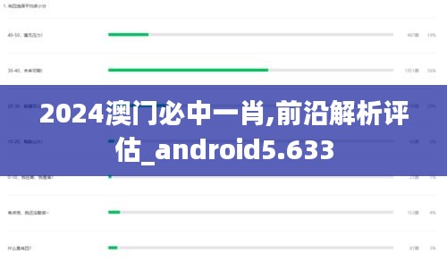 2024澳门必中一肖,前沿解析评估_android5.633